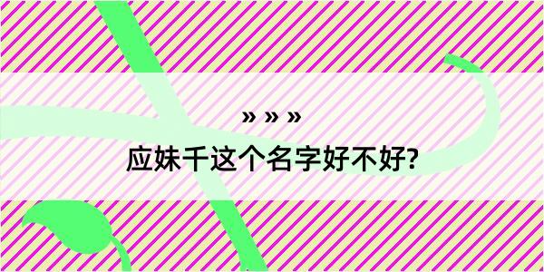 应妹千这个名字好不好?