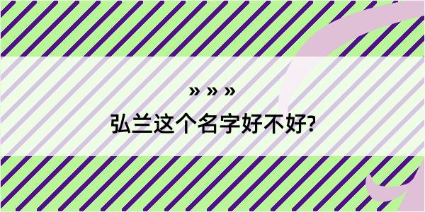 弘兰这个名字好不好?