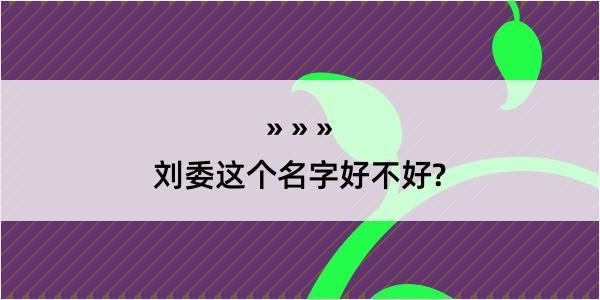 刘委这个名字好不好?