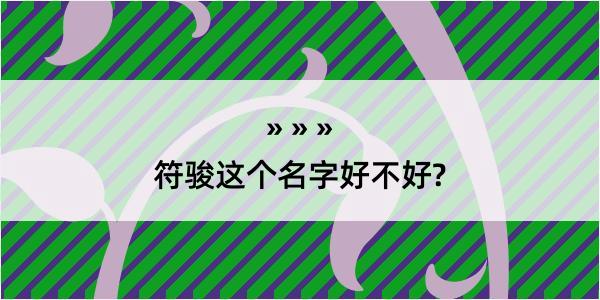 符骏这个名字好不好?