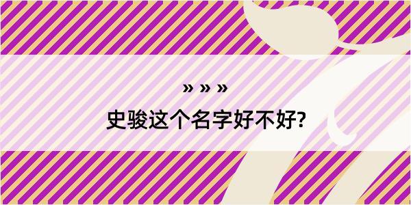 史骏这个名字好不好?