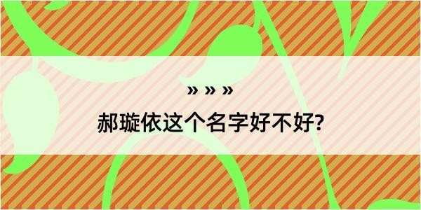 郝璇依这个名字好不好?