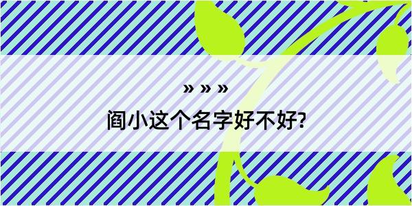 阎小这个名字好不好?