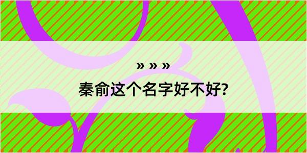 秦俞这个名字好不好?