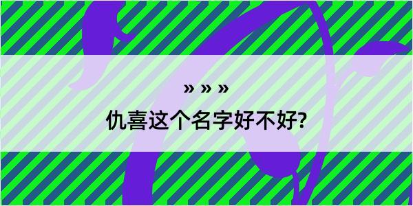 仇喜这个名字好不好?