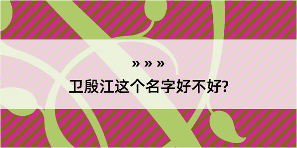 卫殷江这个名字好不好?