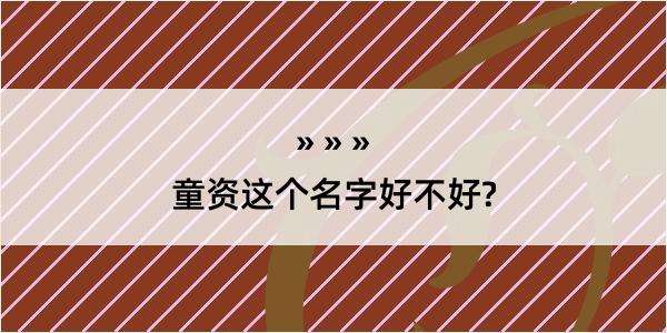 童资这个名字好不好?