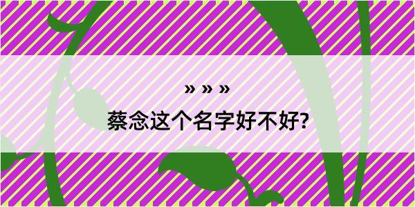 蔡念这个名字好不好?