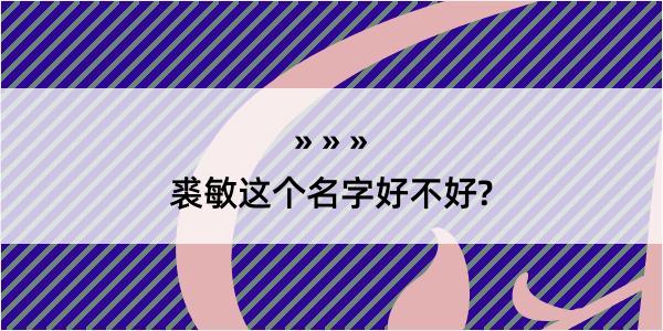 裘敏这个名字好不好?