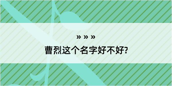 曹烈这个名字好不好?