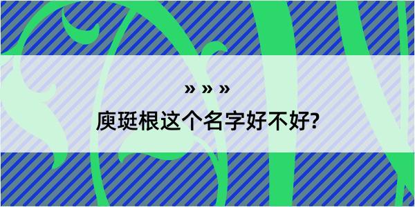 庾珽根这个名字好不好?