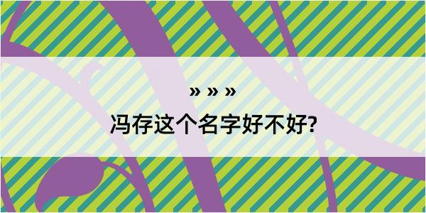 冯存这个名字好不好?