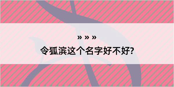 令狐滨这个名字好不好?