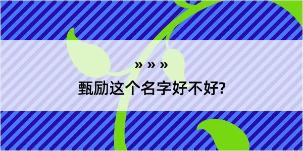 甄励这个名字好不好?