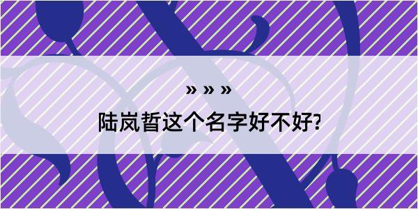 陆岚晢这个名字好不好?