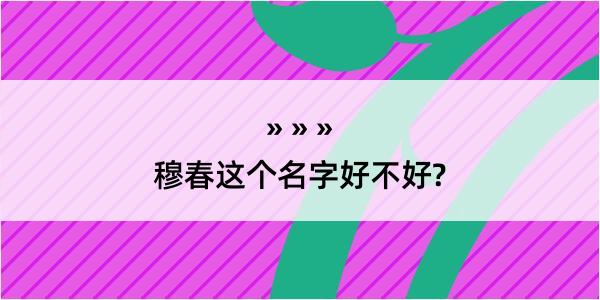 穆春这个名字好不好?