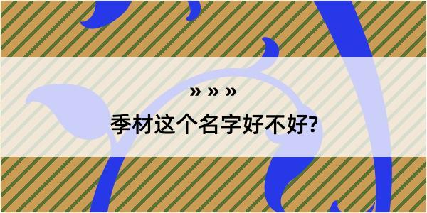 季材这个名字好不好?