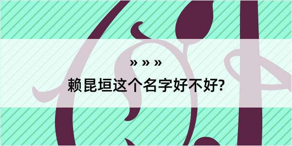 赖昆垣这个名字好不好?