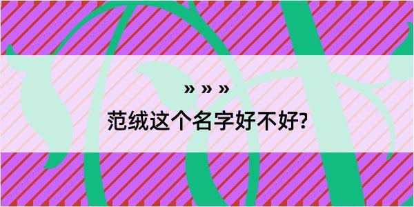 范绒这个名字好不好?