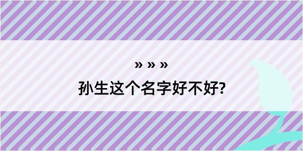 孙生这个名字好不好?