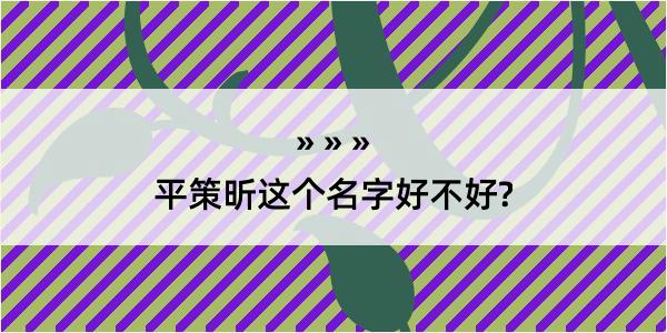 平策昕这个名字好不好?