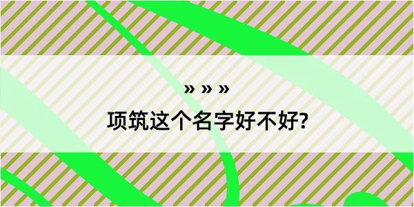 项筑这个名字好不好?