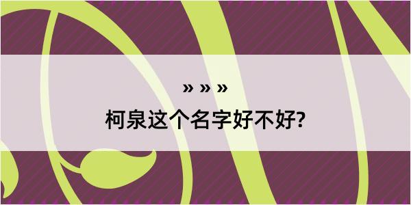 柯泉这个名字好不好?