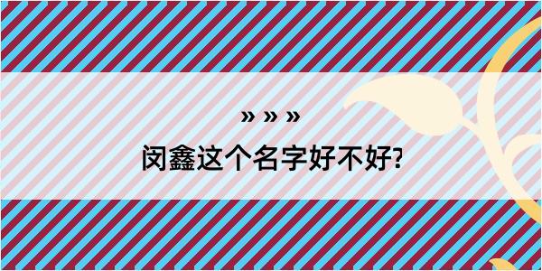 闵鑫这个名字好不好?