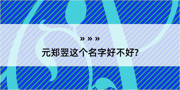 元郑翌这个名字好不好?