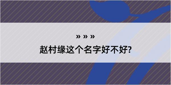 赵村缘这个名字好不好?