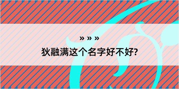 狄融满这个名字好不好?