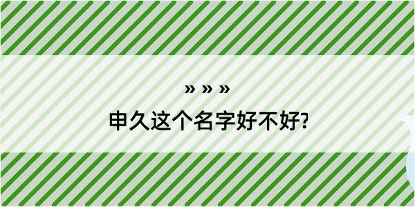 申久这个名字好不好?