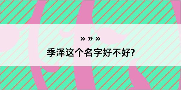 季泽这个名字好不好?