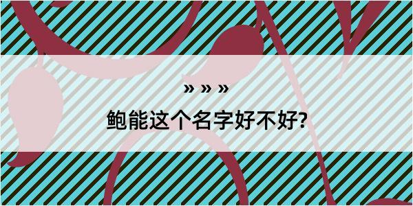 鲍能这个名字好不好?