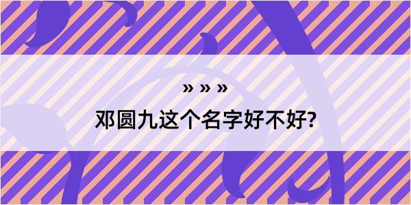 邓圆九这个名字好不好?