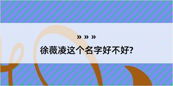 徐薇凌这个名字好不好?