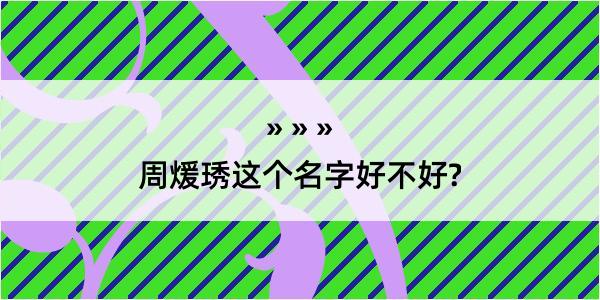 周煖琇这个名字好不好?