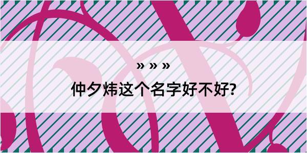 仲夕炜这个名字好不好?