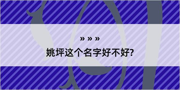 姚坪这个名字好不好?