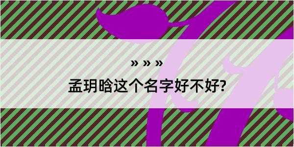 孟玥晗这个名字好不好?