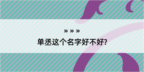 单丞这个名字好不好?