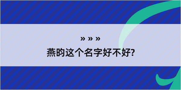 燕昀这个名字好不好?