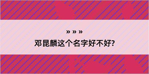 邓昆麟这个名字好不好?