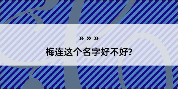 梅连这个名字好不好?