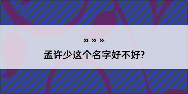 孟许少这个名字好不好?