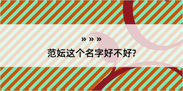 范妘这个名字好不好?