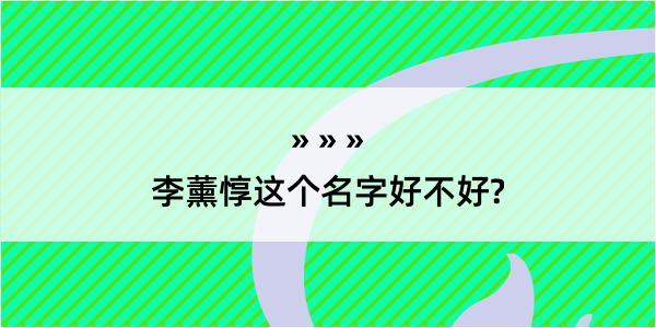 李薰惇这个名字好不好?