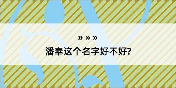 潘奉这个名字好不好?