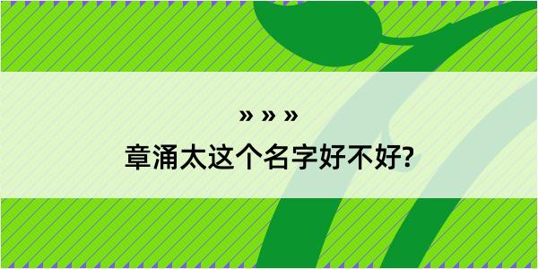 章涌太这个名字好不好?