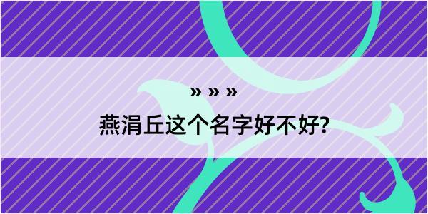 燕涓丘这个名字好不好?